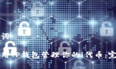和关键词如何使用TP钱包管理你的i代币：完整指