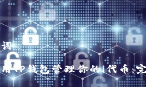 和关键词
如何使用TP钱包管理你的i代币:完整指南