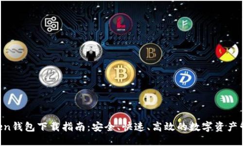 IM Token钱包下载指南:安全、快速、高效的数字资产管理工具