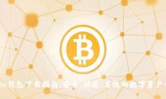 IM Token钱包下载指南：安全、快速、高