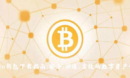 IM Token钱包下载指南:安全、快速、高效的数字资产管理工具