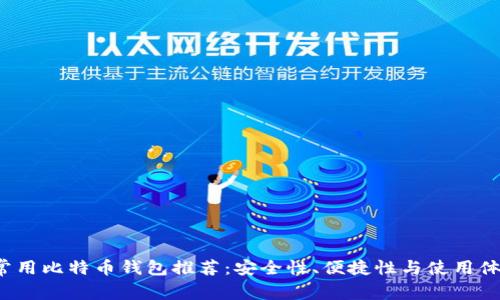 2023年常用比特币钱包推荐:安全性、便捷性与使用体验全解析
