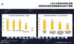 比特币钱包支持的数字货币种类详解
