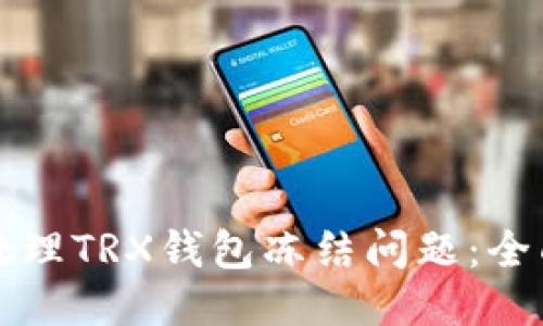 如何处理TRX钱包冻结问题:全面指南
