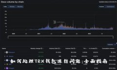 如何处理TRX钱包冻结问题：全面指南