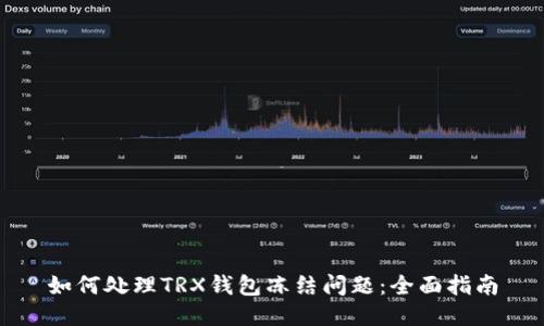 如何处理TRX钱包冻结问题:全面指南