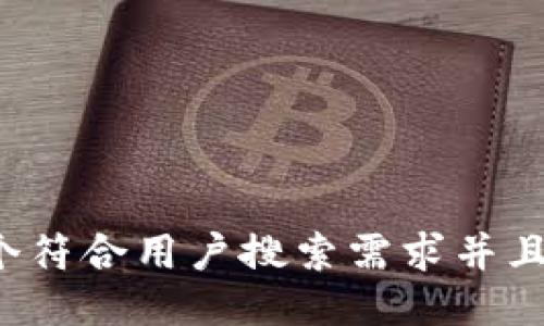 思考一个符合用户搜索需求并且的，放进
