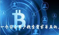 思考一个符合用户搜索需求并且的，放