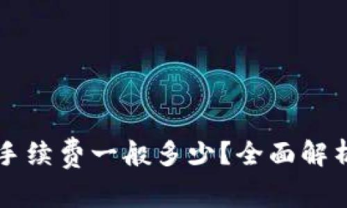 提币到TP钱包的手续费一般多少?全面解析及相关费用指南