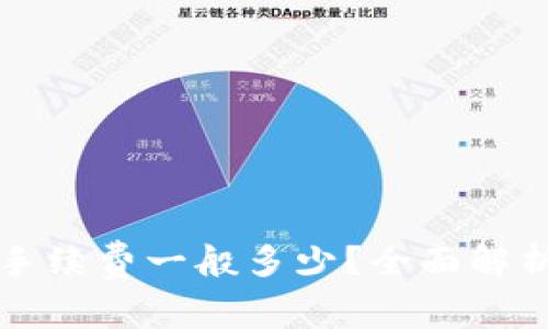 提币到TP钱包的手续费一般多少?全面解析及相关费用指南
