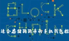 最适合存储狗狗币的手机钱包推荐