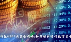 卡夫钱包USDT交易全攻略：如何轻松进