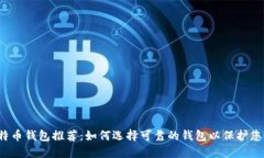 2023年比特币钱包推荐：如何选择可靠