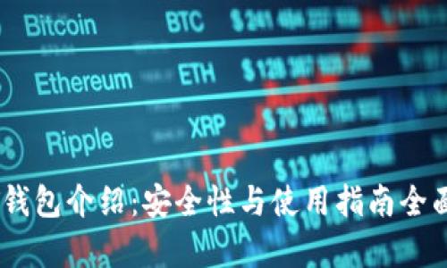 USDT钱包介绍:安全性与使用指南全面解析