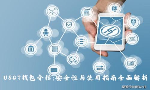 USDT钱包介绍:安全性与使用指南全面解析