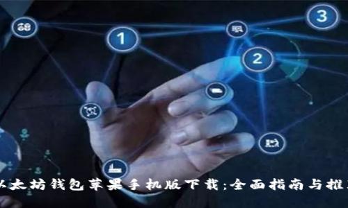 以太坊钱包苹果手机版下载:全面指南与推荐