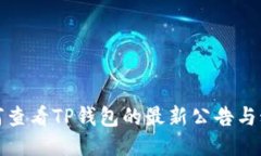 如何查看TP钱包的最新公告与动态