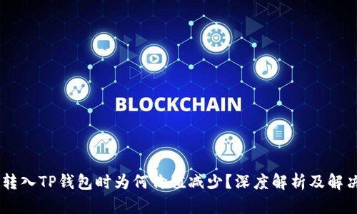 SHIB转入TP钱包时为何价值减少?深度解析及解决方案