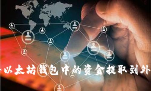 如何将以太坊钱包中的资金提取到外部账户