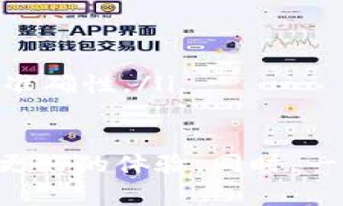TP钱包转账观察：转账到账时间详解
TP钱包, 转账, 到账时间, 数字货币/guanjianci

在数字货币的交易环境中，理解转账到账的时间至关重要。TP钱包作为一个颇受欢迎的数字货币钱包，其转账功能备受用户关注。本文将全面探讨TP钱包的转账到账时间，并为用户提供一些实用的建议和信息，确保他们在使用TP钱包时有一个良好的体验。

一、TP钱包的基本概念和功能
TP钱包是一个支持多种数字货币的电子钱包，用户可以通过它进行资产管理、交易和转账等操作。TP钱包不仅支持比特币、以太坊等主流数字货币，还支持越来越多的山寨币和新兴项目。其用户友好的界面和强大的功能使其在区块链生态系统中占据一席之地。TP钱包的核心功能包括：
ul
    li资产管理：用户可以方便地管理他们的数字资产，包括余额查看、资产增减情况等。/li
    li转账功能：用户可以便捷地进行数字货币的转账到其他钱包。/li
    li交易所连接：用户可通过TP钱包直接连接多个交易所进行交易。/li
    li安全存储：TP钱包提供多重安全保护措施，确保用户的资产安全。/li
/ul

二、TP钱包转账到账时间的影响因素
在了解TP钱包的转账到账时间之前，首先需要明确影响转账到账时间的几大因素：
ul
    li网络拥堵程度：数字货币的转账依赖于区块链网络，当网络拥堵时，交易的确认时间可能会延长。/li
    li交易手续费：在使用TP钱包进行转账时，用户可以设置交易费，如果手续费设置较低，可能导致转账被延迟。/li
    li区块确认时间：不同的区块链对新区块的确认速度不同，比如比特币的平均确认时间约为10分钟，而以太坊的则在几秒到几分钟之间。/li
    li转账金额：有些区块链网络会对大额转账进行额外的确认，以保证交易的安全性。/li
/ul

三、TP钱包转账到账的具体时间
TP钱包转账到账的时间在很大程度上取决于所发送的数字货币类型。以下是一些常见数字货币的转账到账时间参考：
ul
    listrong比特币（BTC）：/strong通常需要6个确认块，一般情况下在10至60分钟之间到账，具体时间取决于网络的当前状况。/li
    listrong以太坊（ETH）：/strong一般在30秒到2分钟之间到账，因其区块生成时间短。/li
    listrong多链转账：/strong如果用户从TP钱包给其他链资产转账（如BSC到ETH），会花费更长时间，通常需要经过多次网络验证，可能长达数小时。/li
    listrong小额转账：/strong如在网络较为清澈的情况下，小额转账可能在5到10分钟内到账。/li
/ul

四、如何提升TP钱包转账的到账速度
用户在使用TP钱包进行转账时，可以采取以下措施来提升到账速度：
ul
    li选择适当的手续费：确保设置合适的交易手续费，可以减少转账被延迟的概率。/li
    li在网络低峰时段进行转账：选择在网络相对空闲的时段进行转账，有助于提升客户的到账速度。/li
    li定期查看网络状态：通过区块链浏览器了解当前网络的拥堵情况，从而选择最佳的转账时机。/li
    li使用快速转账服务：部分钱包提供“快速转账”选项，可以选择使用此服务以确保尽快到账。/li
/ul

五、用户常见问题解析

问题1：TP钱包转账后未到账，如何处理？
如果用户在TP钱包中进行转账后，发现资金并未如预期到账，首先应保持冷静，不必惊慌。处理此类问题时，可以按照以下步骤进行：
ul
    listrong核实交易状态：/strong首先，通过TP钱包内置的交易记录查看该笔交易的状态，确认交易是否被网络确认。使用区块链浏览器，如Etherscan或者Blockchain.com，可以查看交易的具体状态。/li
    listrong检查手续费设置：/strong如果手续费设置过低，可能导致交易被延迟或长时间未确认。这种情况下，用户可以选择稍后再次检查交易状态。/li
    listrong联系TP钱包客服：/strong若确认交易没有到达且状态显示未确认，建议联系TP钱包的客服进行咨询，他们通常会提供详细的指导与帮助。/li
    listrong检查钱包地址：/strong确保发送到账的地址是正确的，任何错误的地址都可能导致资金丢失。/li
/ul

问题2：TP钱包转账的手续费是如何计算的？
TP钱包的转账手续费通常是由区块链网络动态确定的，也就是说，与特定网络的交易量、拥堵程度和用户所选择的手续费金额都有直接关联。在TP钱包中，用户可以通过以下几种方式来设置转账手续费：
ul
    listrong手动设置：/strong在确认转账之前，用户可以手动设置手续费的金额。一般来说，手续费越高，交易确认越快。/li
    listrong智能推荐：/strong某些钱包会根据网络状况提供推荐的手续费金额，让用户能选择一个相对合理的手续费，以达到较快的确认。/li
    listrong常态与异常：/strong在网络较为拥堵的情况下，手续费可能会临时提升，建议用户随时查看网络状态，确保手续费适中。/li
/ul

问题3：为何TP钱包转账需要等待多个确认？
在区块链技术中，每个交易在被认为是有效之前，必须经过网络节点的验证，并被打包到区块中。TP钱包转账通常需要经过多个确认，原因如下：
ul
    listrong增强安全性：/strong多个确认可以防止双花攻击。双花攻击是指用户试图用同一笔资金进行两次支付，通过多个确认，可以确保交易的唯一性和有效性。/li
    listrong确保交易的不可逆性：/strong数字货币交易一旦被确认，就不可逆转，等待多个确认意味着交易的有效性将获得进一步确认，以降低交易被撤销的风险。/li
    listrong网络协议的设计：/strong每种数字货币都有不同的共识机制及确认规则，TP钱包遵循的规则就是多个确认以提高交易的安全性。/li
/ul

问题4：TP钱包是否能够找回转账错误的资金？
数字货币转账一旦被确认，资金通常无法找回，因此在进行转账前，需要仔细核对发送和接收地址。如果错误发生，找回资金的可能性较低，但可以采取以下措施：
ul
    listrong联系接收方：/strong如果转错的资金是发送到一个可识别的地址，联系接收方请其返还是最直接的策略。/li
    listrong社区支持：/strong在一定的情况下，某些项目或者社区会提供帮助支持，尽管这不是对所有情况都有用。/li
    listrong学习和预防：/strong这类错误的根本解决方案还是在于用户的预防措施，使用TP钱包时务必谨慎，以确保交易信息的准确性。/li
/ul

综上所述，TP钱包转账的到账时间受到多方面的影响，用户在进行转账前要了解相关的知识，确保选择合适的时机与手续费，以获取更好的体验。同时，一旦遇到问题，应保持冷静，采取相应的措施进行处理。希望本文对TP钱包用户有所帮助。