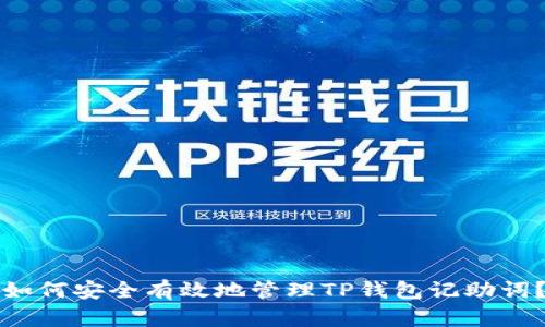 如何安全有效地管理TP钱包记助词?