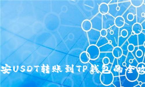 币安USDT转账到TP钱包的全攻略