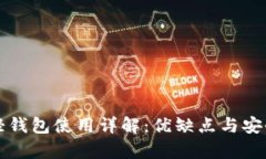 狗狗币轻钱包使用详解：优缺点与安全