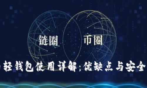 狗狗币轻钱包使用详解:优缺点与安全性分析
