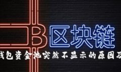 diaotiTP钱包资金池突然不显示的原因及