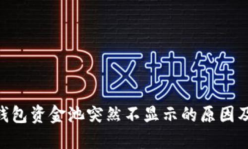 diaotiTP钱包资金池突然不显示的原因及解决方案