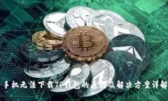 手机无法下载TP钱包的原因及解决方案