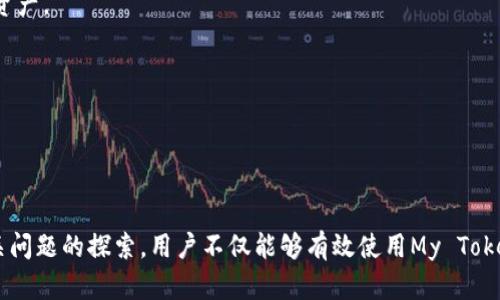 My Token数字钱包：安全、便捷的加密货币存储解决方案  
数字钱包, 加密货币, My Token, 钱包安全/guanjianci  

引言：数字钱包的崛起  
在数字货币的蓬勃发展中，数字钱包作为加密货币存储和交易的重要工具，越来越受到用户的关注。无论是比特币、以太坊，还是其他各种各样的代币，安全、便利的存储方式至关重要。My Token数字钱包应运而生，力求为用户提供一个安全且用户友好的环境来管理他们的数字资产。  

My Token数字钱包的特点  
My Token数字钱包具有许多显著的特性，设计风格简洁，用户界面友好，从而适应不同层次用户的需求。从硬件安全到软件，My Token致力于为用户提供最佳的体验。  
首先，安全性是My Token钱包首要考虑的问题。钱包采用了多重加密技术，确保用户的资产不会轻易受到黑客攻击。此外，钱包还支持多种身份验证方式，如指纹识别和双重验证，以增强账户的安全性。  
其次，便捷性也是My Token数字钱包的一大亮点。用户可以通过手机应用随时随地访问他们的数字资产，不再受限于传统电脑的使用。通过简单的操作，用户可以轻松发送或接收加密货币，大大降低了交易的复杂性。  
最后，My Token钱包还具备丰富的数字资产管理功能。用户可以查看所有持有的资产，实时跟踪市场动态，并进行有效的投资决策。无论是新手还是经验丰富的投资者，My Token都提供了强大的支持。  

My Token数字钱包的工作原理  
My Token数字钱包可以被视作一种软件程序，旨在管理和保护用户的加密资产。它通过生成和存储用户的私钥与公钥来执行所有的交易。这些密钥是用户与区块链网络进行交互的基础，确保交易的安全和匿名性。  
当用户决定发送或接收加密货币时，My Token钱包会生成一个数字签名，这个签名基于用户的私钥而生成。交易请求随后被广播到区块链网络，通过区块链技术的去中心化属性，确保交易的不可篡改性和透明度。  

相关问题的深入讨论  
1. 什么是数字钱包的安全性，如何保障？  
数字钱包的安全性直接关系到用户资产的安全。这是一个多层次的概念，涉及硬件、软件和用户行为等多个方面。  
首先，硬件安全指的是物理设备的安全性。在使用My Token数字钱包时，有必要确保使用的设备（如手机或电脑）没有被感染恶意软件或病毒。此外，用户应避免在公共网络上进行敏感交易，以防数据被窃取。  
其次，软件层面的安全措施也非常重要。My Token通过使用先进的加密技术来保护用户的私钥不被泄露。此外，使用双重认证、设置复杂的密码和定期更新软件也是保护数字钱包安全的有效方法。  
用户行为的安全性同样不可忽视。用户应定期备份钱包信息，避免将隐私信息泄露给他人。此外，用户在访问My Token数字钱包时，应尽量避免在不安全的网络环境中进行操作。  
总之，数字钱包的安全是一个全方位的防护体系，需要用户、软件和设备的共同努力才能实现。  

2. 如何选择适合自己的数字钱包？  
选择一个合适的数字钱包是保护个人资产的基础。用户在选择钱包时应考虑多个因素，包括安全性、使用方便性、和支持的加密货币种类等。  
首先，安全性是最核心的考虑因素。用户应选择那些提供高级加密选项、支持多重身份验证和具有良好安全记录的钱包。My Token数字钱包在这一方面具有明显的优势，为用户提供多重安全保护。  
其次，使用方便性也是非常重要的一点。用户需要一个简单易用的界面，使他们可以快速上手。一般来说，界面友好的数字钱包可以降低用户操作的复杂性，提升使用体验。  
最后，支持的加密货币种类也不容忽视。不同的钱包支持不同的加密货币，用户应该选择那些支持他们投资的数字货币的钱包。此外，了解钱包的升级和更新频率也是确保其持续适用性的一个指标。  

3. 加密货币如何安全存储？  
加密货币的安全存储是数字投资中最重要的部分之一，许多用户由于缺乏安全意识而导致资产被盗。因此，选取合适的存储方案是非常重要的。  
首先，冷存储和热存储是两种基本的存储方式。冷存储是指将资产存储在与互联网隔离的设备中，而热存储则是将资产存储在在线钱包中。一般来说，冷存储相对更加安全，但相对也不够便捷。  
其次，定期备份也是重要的一环。用户应向多个安全的地方备份其私钥和助记词，以防因设备故障而导致资产损失。  
最后，保持最新的安全意识也至关重要。用户应关注与数字钱包相关的安全动态，包括技术更新、诈骗手法等，以便及时采取措施保护自己的资产。  

4. 对于新手投资者，数字钱包使用有哪些建议？  
对于新手投资者而言，使用数字钱包的过程可能会显得陌生和复杂，然而，只要掌握了一定的知识与技巧，便可以更轻松地管理自己的资产。  
首先，新手应从常用的钱包类型入手，了解热门钱包的基本特点。可以选择My Token这类界面清晰、操作简单的钱包，便于快速上手。  
其次，聚焦于基础知识的学习。了解区块链、加密货币的基本概念，以及如何进行安全交易，将有助于新手建立起扎实的投资基础。  
再次，建议新人在进行实际交易前先进行模拟交易，尽可能了解整个操作流程。这种方式有助于减少实际操作中的失误，提升交易信心。  
最后，要有耐心与谨慎的心态。数字货币市场波动性大，新手应培养冷静分析的习惯，避免盲目跟风。  

总结  
My Token数字钱包以其强大的安全性和便捷性，为用户提供了一种高效管理数字资产的解决方案。通过对数字钱包的深入理解与相关问题的探索，用户不仅能够有效使用My Token，还能保障自身资产的安全。随着数字货币的不断发展，掌握相关知识与技能，将帮助用户在这个快速变化的市场中立于不败之地。  
