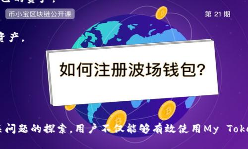 My Token数字钱包：安全、便捷的加密货币存储解决方案  
数字钱包, 加密货币, My Token, 钱包安全/guanjianci  

引言：数字钱包的崛起  
在数字货币的蓬勃发展中，数字钱包作为加密货币存储和交易的重要工具，越来越受到用户的关注。无论是比特币、以太坊，还是其他各种各样的代币，安全、便利的存储方式至关重要。My Token数字钱包应运而生，力求为用户提供一个安全且用户友好的环境来管理他们的数字资产。  

My Token数字钱包的特点  
My Token数字钱包具有许多显著的特性，设计风格简洁，用户界面友好，从而适应不同层次用户的需求。从硬件安全到软件，My Token致力于为用户提供最佳的体验。  
首先，安全性是My Token钱包首要考虑的问题。钱包采用了多重加密技术，确保用户的资产不会轻易受到黑客攻击。此外，钱包还支持多种身份验证方式，如指纹识别和双重验证，以增强账户的安全性。  
其次，便捷性也是My Token数字钱包的一大亮点。用户可以通过手机应用随时随地访问他们的数字资产，不再受限于传统电脑的使用。通过简单的操作，用户可以轻松发送或接收加密货币，大大降低了交易的复杂性。  
最后，My Token钱包还具备丰富的数字资产管理功能。用户可以查看所有持有的资产，实时跟踪市场动态，并进行有效的投资决策。无论是新手还是经验丰富的投资者，My Token都提供了强大的支持。  

My Token数字钱包的工作原理  
My Token数字钱包可以被视作一种软件程序，旨在管理和保护用户的加密资产。它通过生成和存储用户的私钥与公钥来执行所有的交易。这些密钥是用户与区块链网络进行交互的基础，确保交易的安全和匿名性。  
当用户决定发送或接收加密货币时，My Token钱包会生成一个数字签名，这个签名基于用户的私钥而生成。交易请求随后被广播到区块链网络，通过区块链技术的去中心化属性，确保交易的不可篡改性和透明度。  

相关问题的深入讨论  
1. 什么是数字钱包的安全性，如何保障？  
数字钱包的安全性直接关系到用户资产的安全。这是一个多层次的概念，涉及硬件、软件和用户行为等多个方面。  
首先，硬件安全指的是物理设备的安全性。在使用My Token数字钱包时，有必要确保使用的设备（如手机或电脑）没有被感染恶意软件或病毒。此外，用户应避免在公共网络上进行敏感交易，以防数据被窃取。  
其次，软件层面的安全措施也非常重要。My Token通过使用先进的加密技术来保护用户的私钥不被泄露。此外，使用双重认证、设置复杂的密码和定期更新软件也是保护数字钱包安全的有效方法。  
用户行为的安全性同样不可忽视。用户应定期备份钱包信息，避免将隐私信息泄露给他人。此外，用户在访问My Token数字钱包时，应尽量避免在不安全的网络环境中进行操作。  
总之，数字钱包的安全是一个全方位的防护体系，需要用户、软件和设备的共同努力才能实现。  

2. 如何选择适合自己的数字钱包？  
选择一个合适的数字钱包是保护个人资产的基础。用户在选择钱包时应考虑多个因素，包括安全性、使用方便性、和支持的加密货币种类等。  
首先，安全性是最核心的考虑因素。用户应选择那些提供高级加密选项、支持多重身份验证和具有良好安全记录的钱包。My Token数字钱包在这一方面具有明显的优势，为用户提供多重安全保护。  
其次，使用方便性也是非常重要的一点。用户需要一个简单易用的界面，使他们可以快速上手。一般来说，界面友好的数字钱包可以降低用户操作的复杂性，提升使用体验。  
最后，支持的加密货币种类也不容忽视。不同的钱包支持不同的加密货币，用户应该选择那些支持他们投资的数字货币的钱包。此外，了解钱包的升级和更新频率也是确保其持续适用性的一个指标。  

3. 加密货币如何安全存储？  
加密货币的安全存储是数字投资中最重要的部分之一，许多用户由于缺乏安全意识而导致资产被盗。因此，选取合适的存储方案是非常重要的。  
首先，冷存储和热存储是两种基本的存储方式。冷存储是指将资产存储在与互联网隔离的设备中，而热存储则是将资产存储在在线钱包中。一般来说，冷存储相对更加安全，但相对也不够便捷。  
其次，定期备份也是重要的一环。用户应向多个安全的地方备份其私钥和助记词，以防因设备故障而导致资产损失。  
最后，保持最新的安全意识也至关重要。用户应关注与数字钱包相关的安全动态，包括技术更新、诈骗手法等，以便及时采取措施保护自己的资产。  

4. 对于新手投资者，数字钱包使用有哪些建议？  
对于新手投资者而言，使用数字钱包的过程可能会显得陌生和复杂，然而，只要掌握了一定的知识与技巧，便可以更轻松地管理自己的资产。  
首先，新手应从常用的钱包类型入手，了解热门钱包的基本特点。可以选择My Token这类界面清晰、操作简单的钱包，便于快速上手。  
其次，聚焦于基础知识的学习。了解区块链、加密货币的基本概念，以及如何进行安全交易，将有助于新手建立起扎实的投资基础。  
再次，建议新人在进行实际交易前先进行模拟交易，尽可能了解整个操作流程。这种方式有助于减少实际操作中的失误，提升交易信心。  
最后，要有耐心与谨慎的心态。数字货币市场波动性大，新手应培养冷静分析的习惯，避免盲目跟风。  

总结  
My Token数字钱包以其强大的安全性和便捷性，为用户提供了一种高效管理数字资产的解决方案。通过对数字钱包的深入理解与相关问题的探索，用户不仅能够有效使用My Token，还能保障自身资产的安全。随着数字货币的不断发展，掌握相关知识与技能，将帮助用户在这个快速变化的市场中立于不败之地。  
