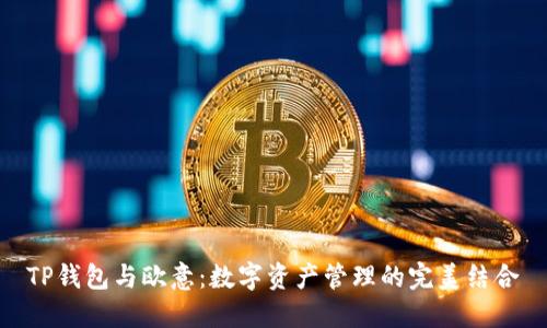 TP钱包与欧意:数字资产管理的完美结合