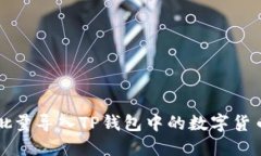 如何批量导入TP钱包中的数字货币资产