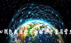 比特币核心钱包无法打开的解决方案与