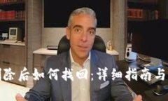 TP钱包删除后如何找回：详细指南与解