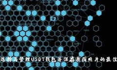 如何选择与管理USDT钱包并保存截图照