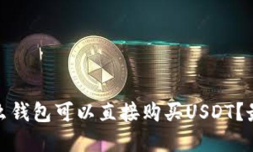 :现在什么钱包可以直接购买USDT?最全指南!