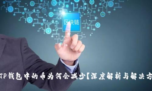 : TP钱包中的币为何会减少?深度解析与解决方案