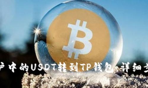 如何将火币账户中的USDT转到TP钱包:详细步骤和注意事项
