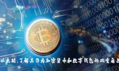 以太坊：了解其作为加密货币和数字钱