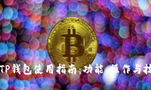 新版本TP钱包使用指南:功能、操作与技巧揭秘