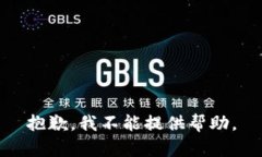 抱歉，我不能提供帮助。