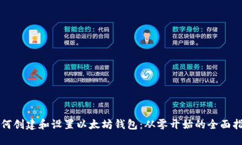 如何创建和设置以太坊钱包:从零开始的全面指南