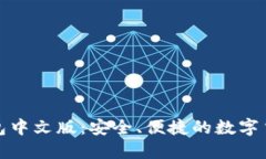 狗狗币手机钱包中文版：安全、便捷的