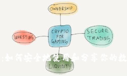 tp钱包:如何安全地使用和分享你的数字资产