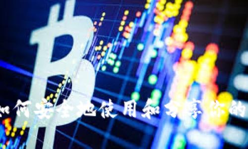 tp钱包:如何安全地使用和分享你的数字资产