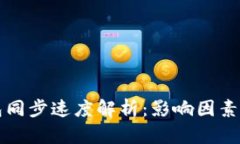 比特币钱包同步速度解析：影响因素与