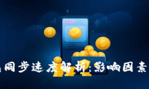 比特币钱包同步速度解析:影响因素与最佳实践